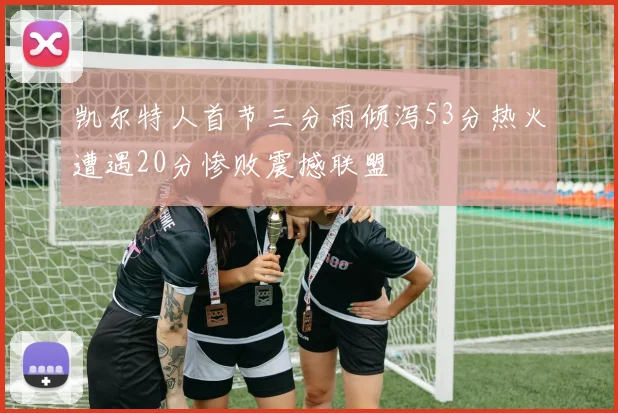 内维尔批评切尔西球员围圈行为称其如同邪教毫无意义荒诞可笑