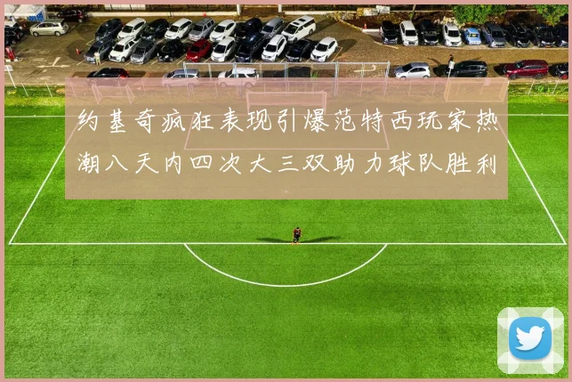 詹姆斯回忆职业生涯初期得到基德摩西马龙小肯格里菲与佩顿的全力支持